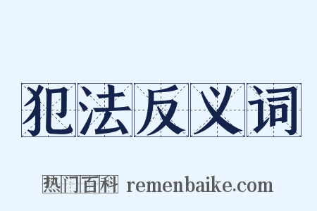 犯法反义词是什么意思的图片